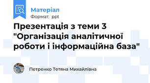 Презентація з теми 3 "Організація аналітичної роботи і інформаційна база"