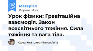 Урок фізики: Гравітаційна взаємодія. Закон всесвітнього тяжіння. Сила тяжіння та вага тіла.