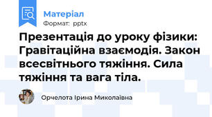 Презентація до уроку фізики: Гравітаційна взаємодія. Закон всесвітнього тяжіння. Сила тяжіння та вага тіла.