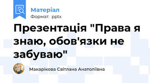Презентація "Права я знаю, обов'язки не забуваю"