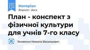 План - конспект з фізичної культури для учнів 7-го класу