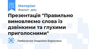 Презентація "Правильно вимовляємо слова із дзвінкими та глухими приголосними"