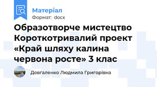 Образотворче мистецтво Короткотривалий проект «Край шляху калина червона росте» 3 клас