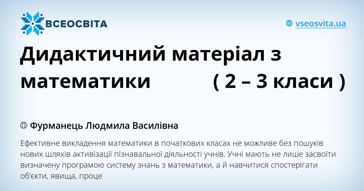 Дидактичний матеріал з математики ( 2 – 3 класи ) | . Різне