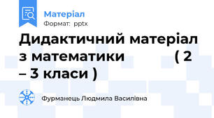 Дидактичний матеріал з математики            ( 2 – 3 класи )