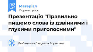 Презентація "Правильно  пишемо слова із дзвінкими і глухими приголосними"