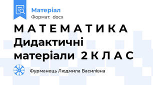 М А Т Е М А Т И К А  Дидактичні матеріали  2 К Л А С
