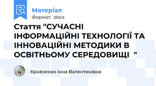 Стаття "СУЧАСНІ ІНФОРМАЦІЙНІ ТЕХНОЛОГІЇ ТА ІННОВАЦІЙНІ МЕТОДИКИ В ОСВІТНЬОМУ СЕРЕДОВИЩІ  "