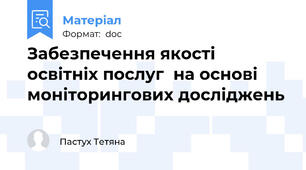 Забезпечення якості освітніх послуг  на основі моніторингових досліджень