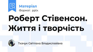 Роберт Стівенсон. Життя і творчість