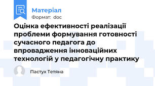 Оцінка ефективності реалізації проблеми формування готовності сучасного педагога до впровадження інноваційних технологій у педагогічну практику