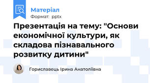 Презентація на тему: "Основи економічної культури, як складова пізнавального розвитку дитини"