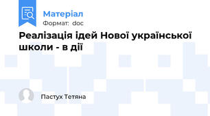 Реалізація ідей Нової української школи - в дії