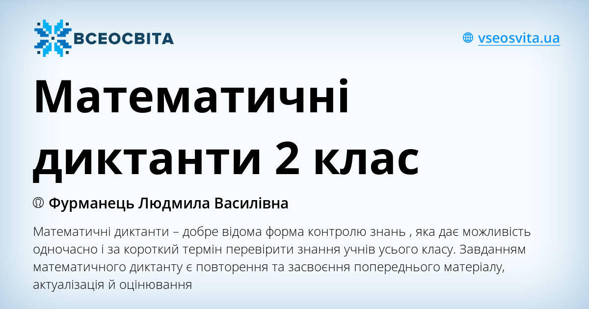 Математичні диктанти 2 клас | . Різне