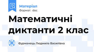 Математичні диктанти 2 клас