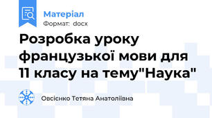 Розробка уроку французької мови для 11 класу на тему"Наука"