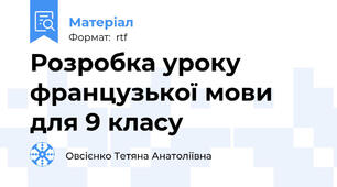 Розробка уроку французької мови для 9 класу