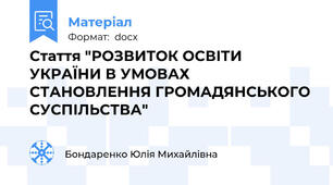 Стаття "РОЗВИТОК ОСВІТИ УКРАЇНИ В УМОВАХ СТАНОВЛЕННЯ ГРОМАДЯНСЬКОГО СУСПІЛЬСТВА"