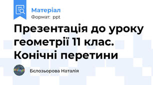 Презентація до уроку геометрії 11 клас. Конічні перетини