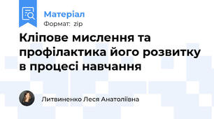 Кліпове мислення та профілактика його розвитку в процесі навчання