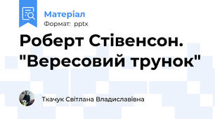 Роберт Стівенсон. "Вересовий трунок"