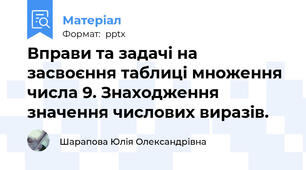 Вправи та задачі на засвоєння таблиці множення числа 9. Знаходження значення числових виразів.