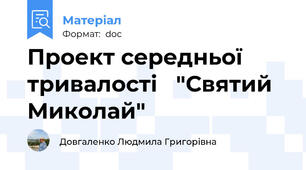 Проект середньої тривалості   "Святий Миколай"