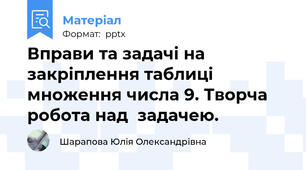 Вправи та задачі на закріплення таблиці множення числа 9. Творча робота над  задачею.