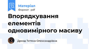 Впорядкування елементів одновимірного масиву