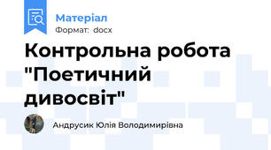 Контрольна робота "Поетичний дивосвіт"