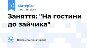 Заняття: "На гостини до зайчика"