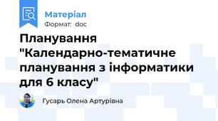Планування "Календарно-тематичне планування з інформатики для 6 класу"