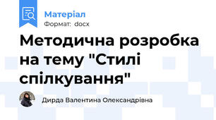 Методична розробка на тему "Стилі спілкування"