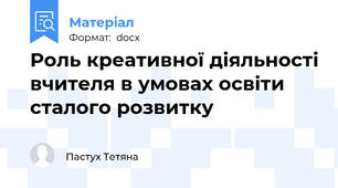 Роль креативної діяльності вчителя в умовах освіти сталого розвитку