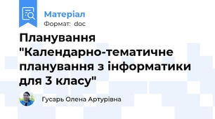 Планування "Календарно-тематичне планування з інформатики для 3 класу"