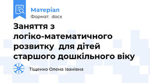 Заняття з логіко-математичного розвитку  для дітей старшого дошкільного віку