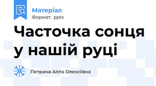 Часточка сонця у нашій руці