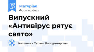 Випускний  «Антивірус рятує свято»