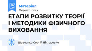 ЕТАПИ РОЗВИТКУ ТЕОРІЇ І МЕТОДИКИ ФІЗИЧНОГО ВИХОВАННЯ