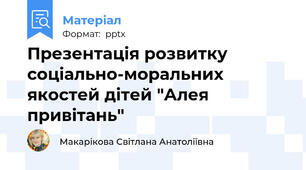 Презентація розвитку соціально-моральних якостей дітей "Алея привітань"