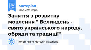Заняття з розвитку мовлення " Великдень - свято українського народу, обряди та традицiї"