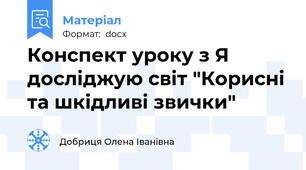Конспект уроку з Я досліджую світ "Корисні та шкідливі звички"