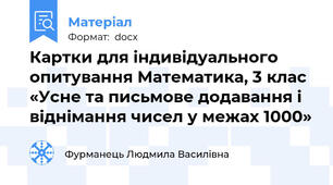 Картки для індивідуального опитування Математика, 3 клас «Усне та письмове додавання і віднімання чисел у межах 1000»