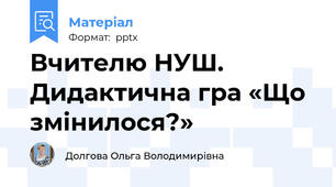 Вчителю НУШ. Дидактична гра «Що змінилося?»