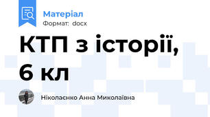 КТП з історії, 6 кл