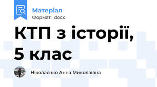 КТП з історії, 5 клас