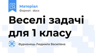 Веселі задачі для 1 класу