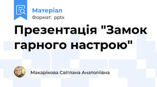 Презентація "Замок гарного настрою"