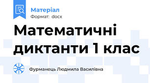 Математичні диктанти 1 клас