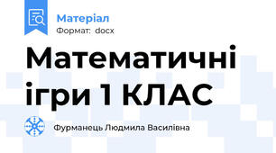 Математичні ігри 1 КЛАС